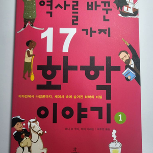 과학 도서 할인 책 역사를 바꾼 17가지 화학 이야기