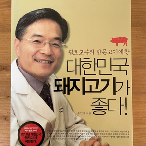 대한민국 돼지고기가 좋다! - 주선태