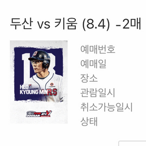 두산베어스 vs 키움히어로즈 8/4 경기 팔아요