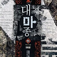 [소설책/중고]대 마 종 1~11권(완결)/무료배송