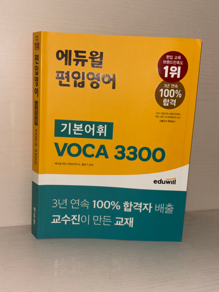 에듀윌 편입영어 기본어휘 VOCA 3300