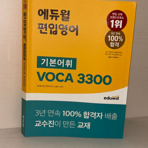 에듀윌 편입영어 기본어휘 VOCA 3300