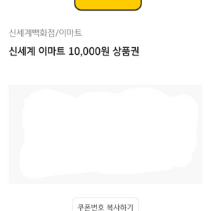 신세계 이마트 10,000원 온라인 상품권