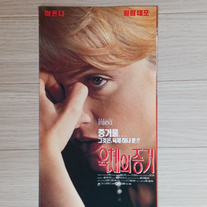 영화전단지 마돈나 윌럼데포 육체의증거(1992년)