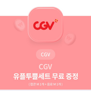 cgv 유플투쁠세트