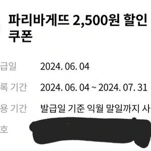 파리바게뜨 2500원 할인쿠폰 (4장있습니다)