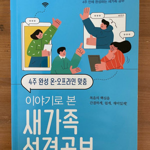 이야기로 본 새가족 성경공부 - 김민정