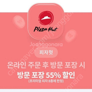 피자헛 55% 할인쿠폰