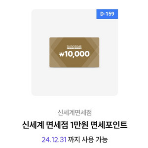 신세계면세점 포인트 만원권
