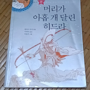 그리스로마신화책) 머리가 아홉개 달린 히드라