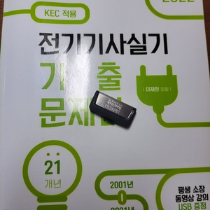 다산 전기기사 실기 기출문제집(usb)팝니다. 택포