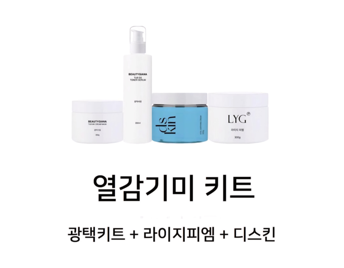 뷰티지아나 대용량 열감키트