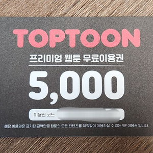 탑툰 무료이용권 5000=>4000