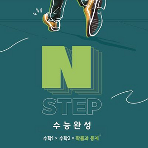 2025 이감 수학 N Step 수능완성 수1수2확통