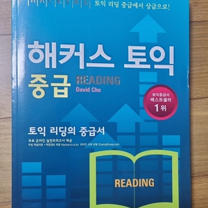 해커스 토익 중급 Reading