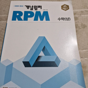 개념원리 수학 상 rpm