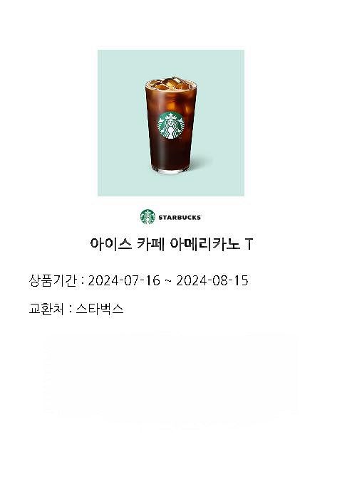 스타벅스 아이스아메리카노1잔--0