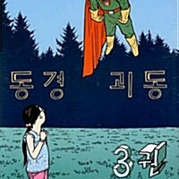 [만화책/중고]동경괴동 1~3권(완결)/무료배송