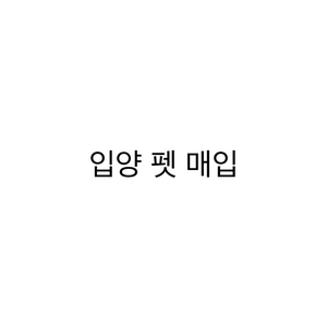 입양하세요 펫 매입 구합니다