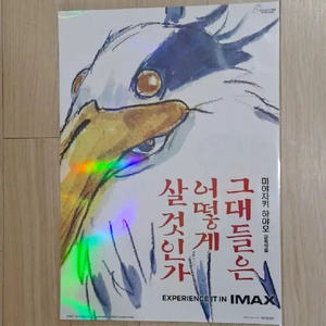 (그대들은어떻게살것인가)그어살 아이맥스 imax 포스터