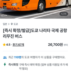 나리타공항 리무진버스 도쿄시내 왕복 3인 양도해요