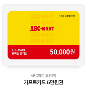 ABC 5만원 교환권