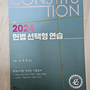 강성민 2024 헌법 선택형 연습 제7판 재단본