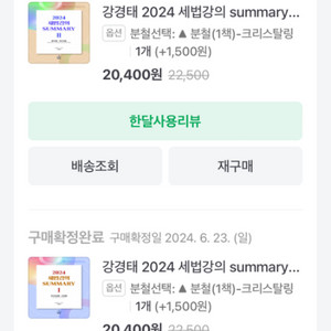 2024 강경태 세법개론1,2 + 써머리 1,2