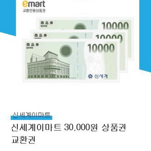 신세계 이마트 모바일 상품권 삼만원