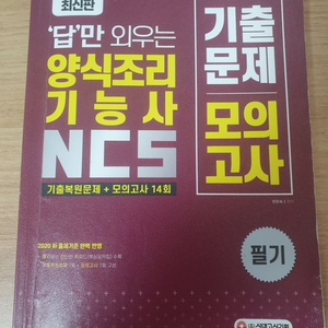 양식조리기능사 기출문제집 (중고)