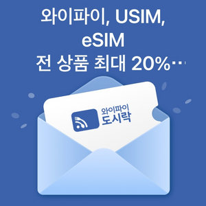 와이파이 도시락 20% 할인 쿠폰