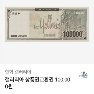 갤러리아 상품권교환권 10만원