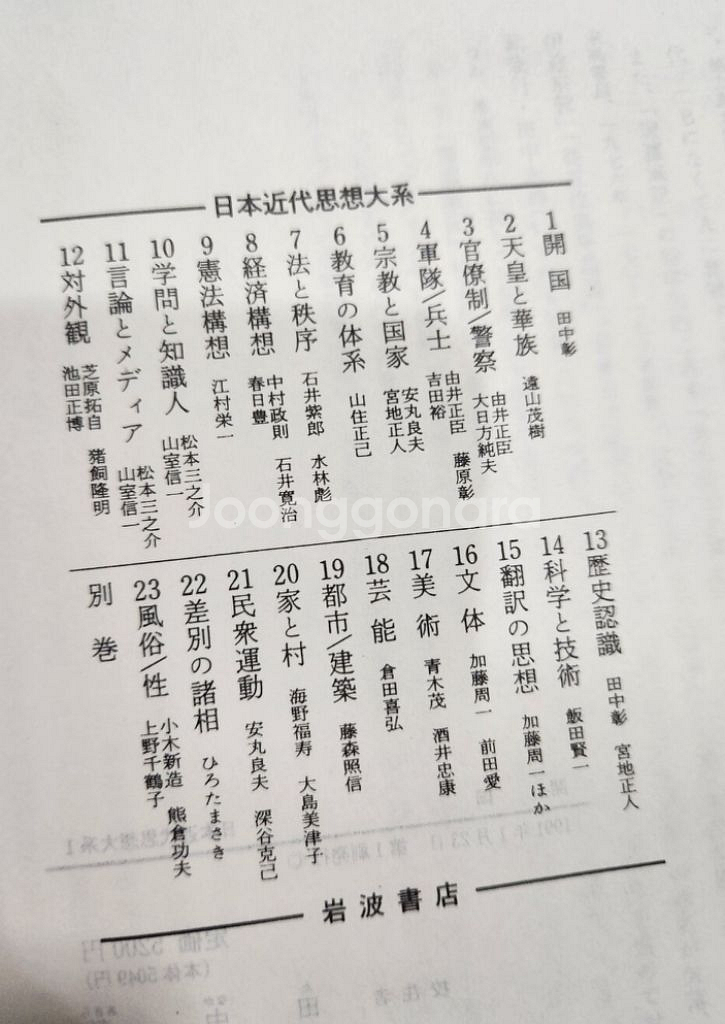 이와나미 서점)일본근대사상대계 [전24권/영인본]--3