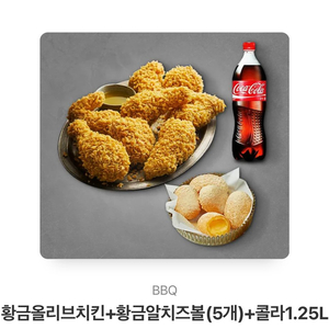 bbq황금올리브 치즈볼 콜라1.25