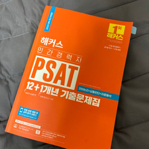 해커스 민간경력자 PSAT 12+1 기출문제집