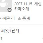 2007년 개설 네이버카페 양도합니다.