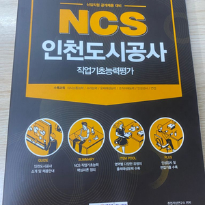 인천도시공사 직업기초능력평가ncs(새상품)