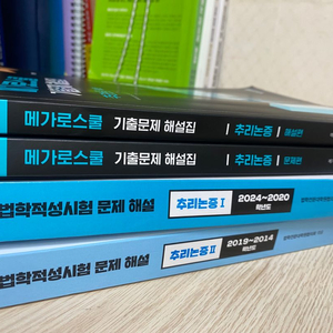 추리논증 리트 메가로스쿨 문제집, 법전협 해설서