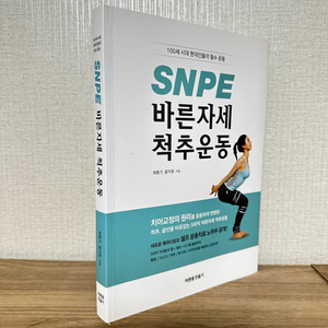 SNPE 바른자세 척추운동