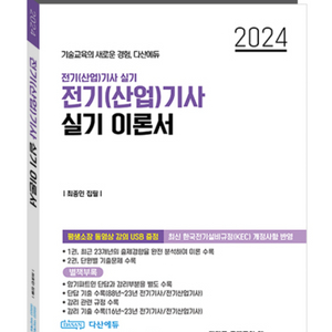 다산에듀 2024 전기기사 실기 이론 책만 삽니다