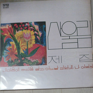 산울림LP 78년 2집초반 NM+