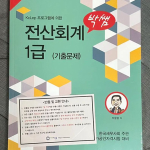 박쌤 전산회계 1급 기출(24.06 구매)