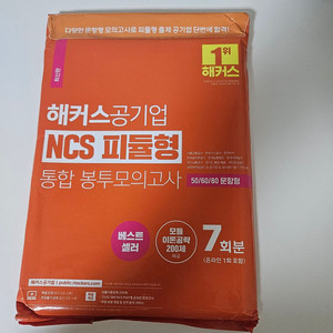 해커스 공기업 NCS 피듈형 통합봉투모의고사