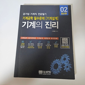 공기업 기계직 전공필기 기계의 진리 2권