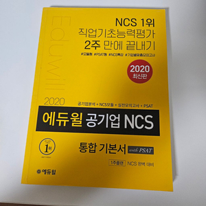 에듀윌 공기업 NCS 통합기본서 2020