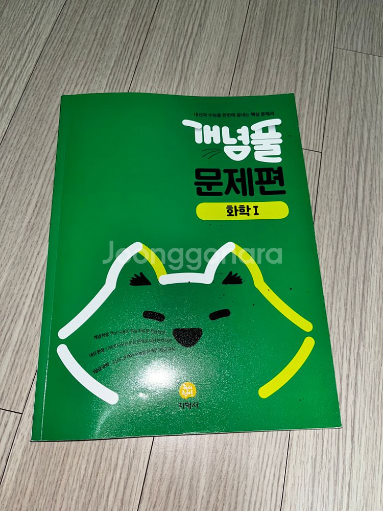 (거의 새책) 개념풀 문제편 화학1--0