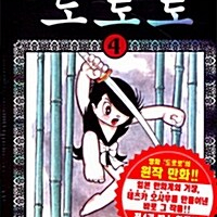 [만화책/중고]도로로 1~4권(완결)/무료배송