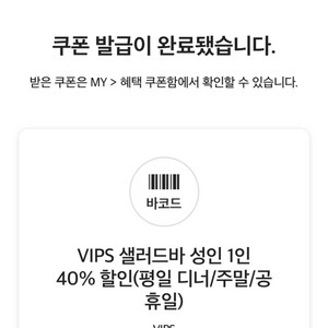 VIPS 빕스 샐러드바 40%할인 쿠폰