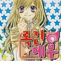 [만화책/중고]록킨 헤븐 1~8권(완결)/무료배송