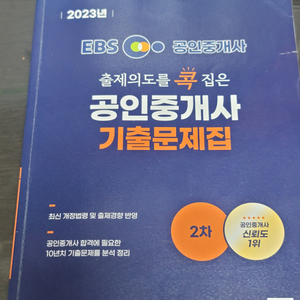 [택포]2023 공인중개사 2차 기출문제집